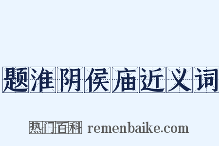 题淮阴侯庙近义词是什么意思的图片